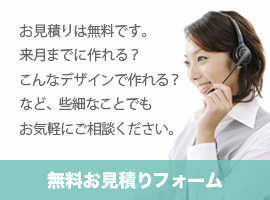無料お見積りフォーム