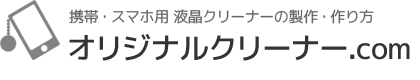 オリジナルクリーナー.com