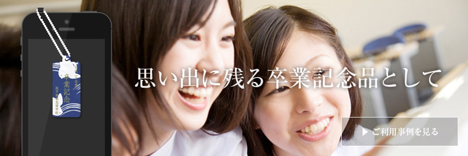 思い出に残る卒業記念品として