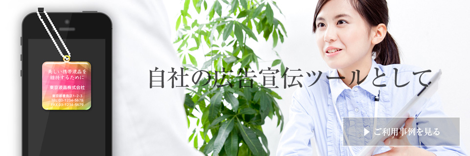自社の広告宣伝ツールとして